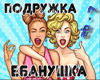 moi podruzhkа
