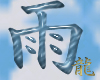 Rain "Ame" Kanji