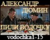 Pili vodochku