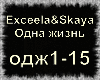 Exceela&Skaya-Odna zhizn