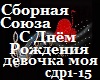 Sbornaya_S Dnem Rozhden