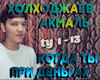 Kogda ty pri dengah