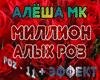 Alyosha Million roz