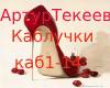 Artur Tekeev-Kabluchki