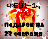 23 fevralya podarok rus