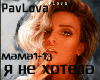 PavLova ne hotela rus