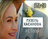 HASANOVA - YA S TOBOI