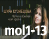 ShuraKuznetsova-Molchi