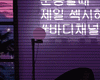 ♡ Neon Seoul Vibes