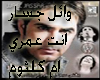 wael jassar inta 3omry