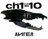 AIGEL CHudovishhe