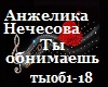 A.Nechesova_ty obnimaesh