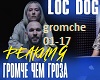 Gromche_chem_groza