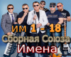 Sbornaja Sojuza Imena