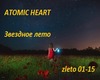Atomic heart Zvezdn leto