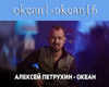 Alexey Petrukhin - Ocean