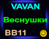 Vavan_Vesnushki