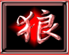 Wolf Kanji