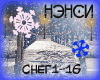 Nensi - sneg rus