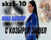 Valter-S kozirei zashel