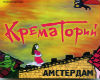 Krematoriy-Amsterdam
