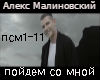 Malinovskyj-poydem  rus