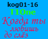 T1One Kogda lyubish RUS