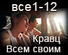 Kravts Vsem svoim RUS