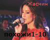 Zhasmin - pohozhi rus
