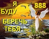 ya-budu-tebya-berechj