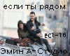 Emin A-Studio rus