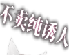 不卖纯诱人