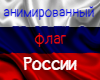 animated flag Russia