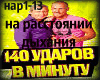 140 udarov v minutu rus
