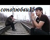 Artur&Aznaur-SonOLubvi