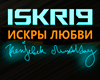 ISKRY LYUBVI