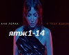 A.Lorak-YaTebyaJdala