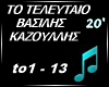 To teleutaio - kazoulis