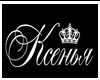 Name plate - Ksenya