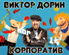Viktor Dorin Korporativ