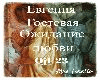 Ev Gostev Ozhid Lyubvi