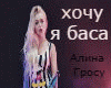 Grosu -hochu ja basa rus