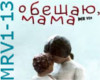 Mr VeN - Obeschayu mama