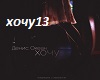 denis okean-khochu