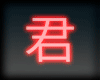 君 Hime brown