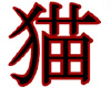 Cat kanji