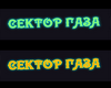 Neon Sektor gaza