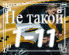 Djey mar, Ula - Ne takoy