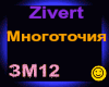 Zivert_Mnogotochiya