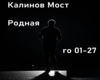 KalinovMost Rodnaya